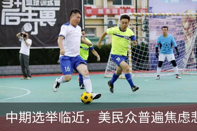 中期选举临近，美民众普遍焦虑悲观：特朗普支持率跌至34%，七成民众认为美国走上错误轨道
