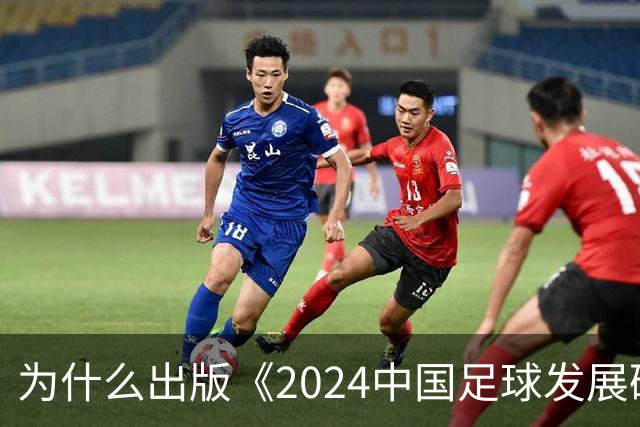 为什么出版《2024中国足球发展研讨会白皮书》？