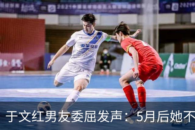 于文红男友委屈发声：5月后她不再给我买衣服，所以她不是金主！
