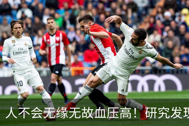 人不会无缘无故血压高！研究发现：血压高的人，大多有6个问题