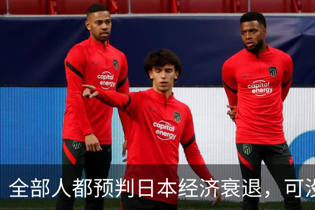 全部人都预判日本经济衰退，可没人想到，崩这么快、垮得这么彻底