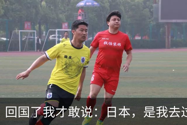 回国了我才敢说：日本，是我去过的所有国家中，最被看轻的