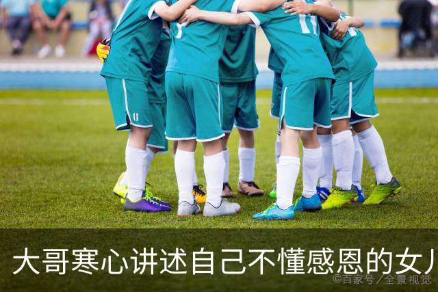 大哥寒心讲述自己不懂感恩的女儿