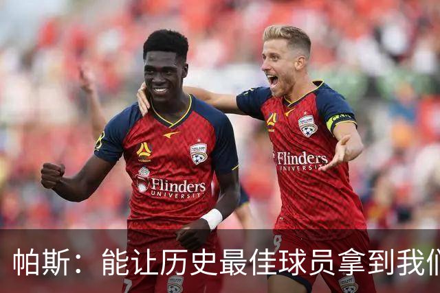 帕斯：能让历史最佳球员拿到我们的球衣，这是一份莫大的荣幸