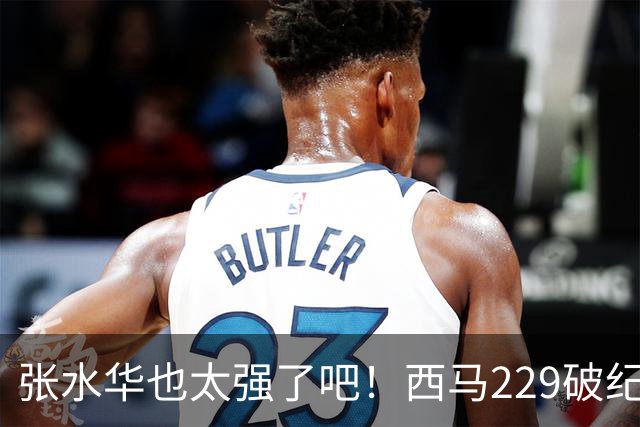张水华也太强了吧！西马229破纪录夺冠，全程332配速，心率才142？