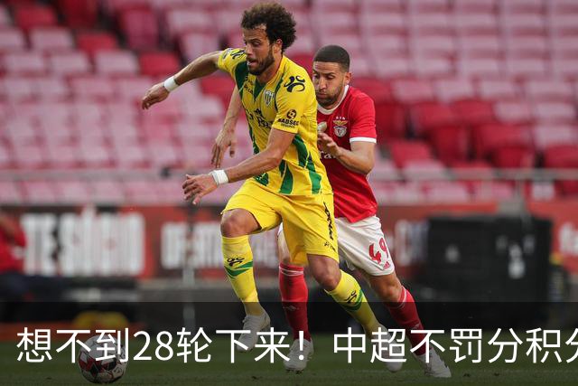 想不到28轮下来！中超不罚分积分榜 北京国安就差领头羊成都3分