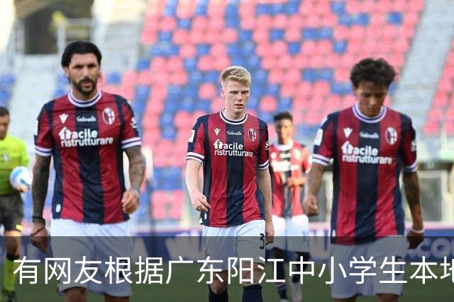 有网友根据广东阳江中小学生本地话交流1%，预测20年阳江话消亡
