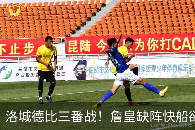 洛城德比三番战！詹皇缺阵快船欲大胜复仇湖人