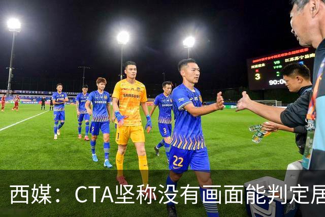 西媒：CTA坚称没有画面能判定居莱尔动作 塞维很不满要求提供录音