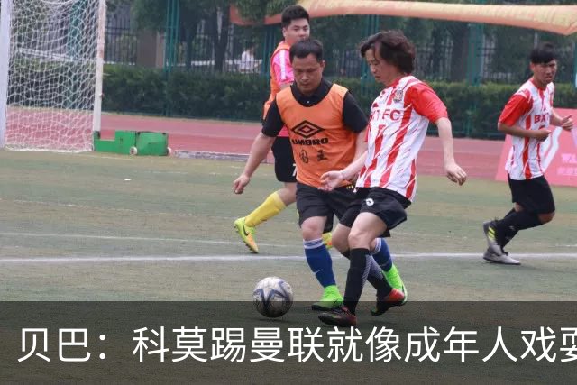 贝巴：科莫踢曼联就像成年人戏耍小孩；我不认为全队都尽力了