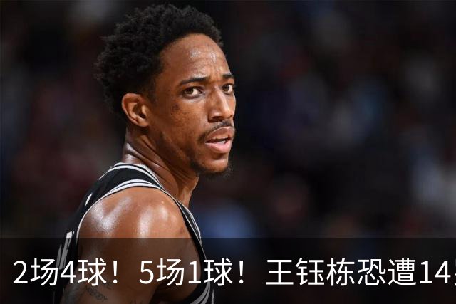 2场4球！5场1球！王钰栋恐遭14岁“拉玛西亚天才”取代，国足未来核心或迎易主