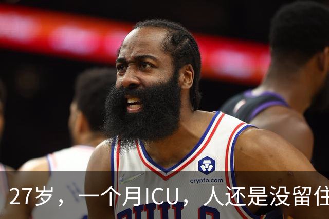 27岁，一个月ICU，人还是没留住