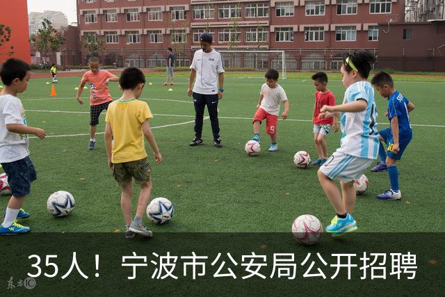 35人！宁波市公安局公开招聘